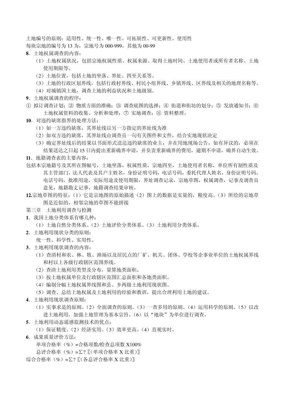 地籍测量学复习知识点_第3页
