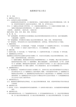 地籍测量学复习知识点