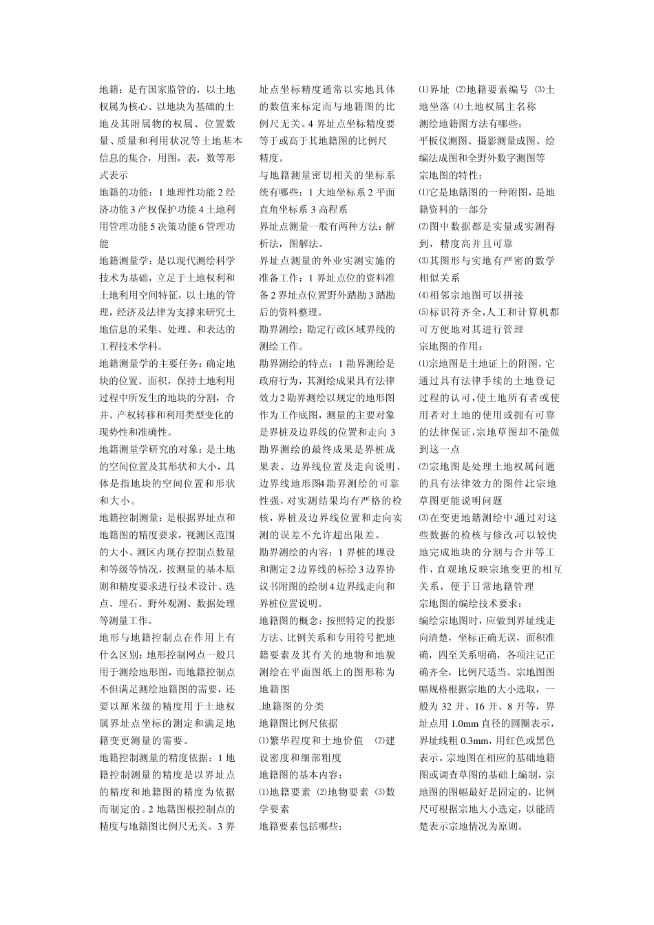 地籍测量期末复习题_第1页