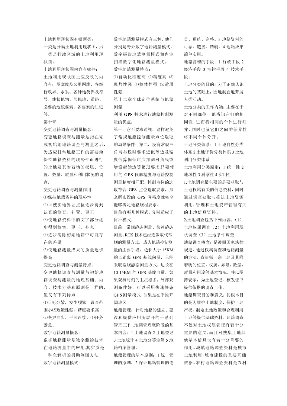 地籍测量期末复习题_第2页