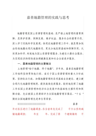 地籍管理的实践与思考