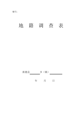 地籍调查表的填写