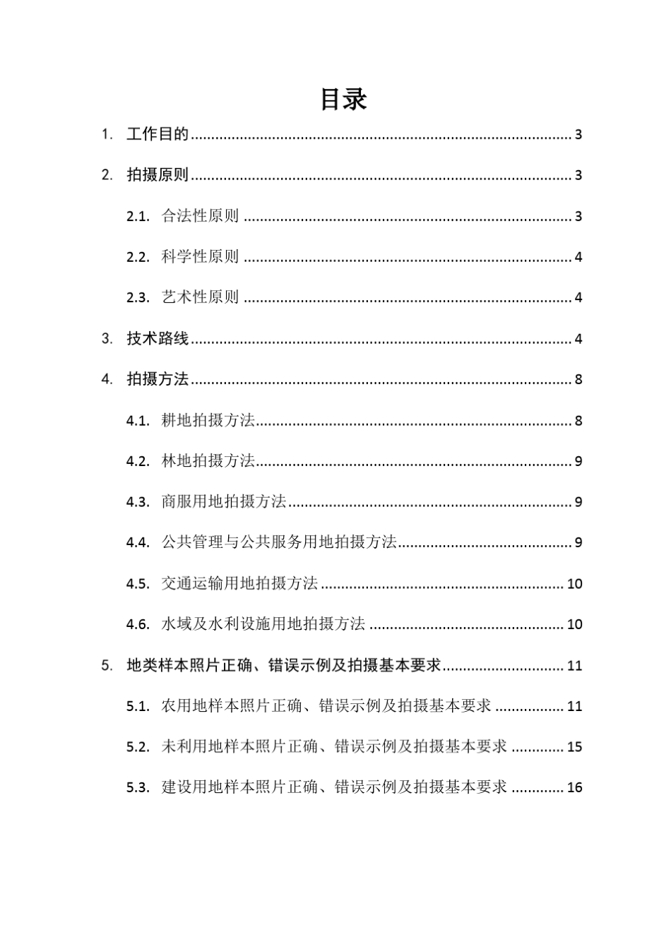 地类样本图斑拍摄方法_第2页
