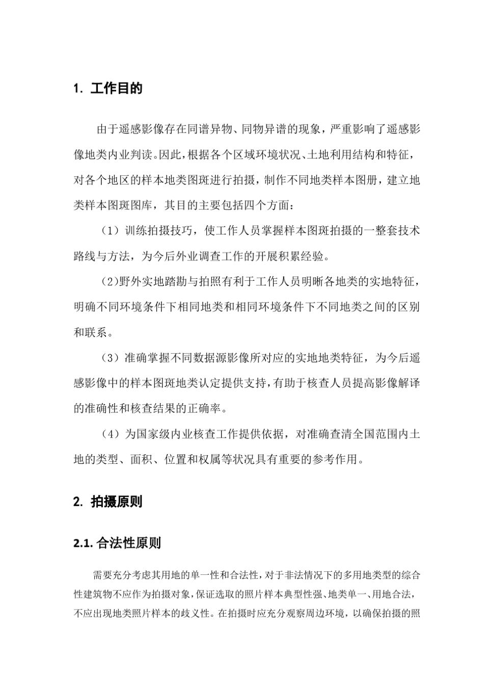 地类样本图斑拍摄方法_第3页