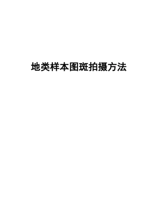 地类样本图斑拍摄方法