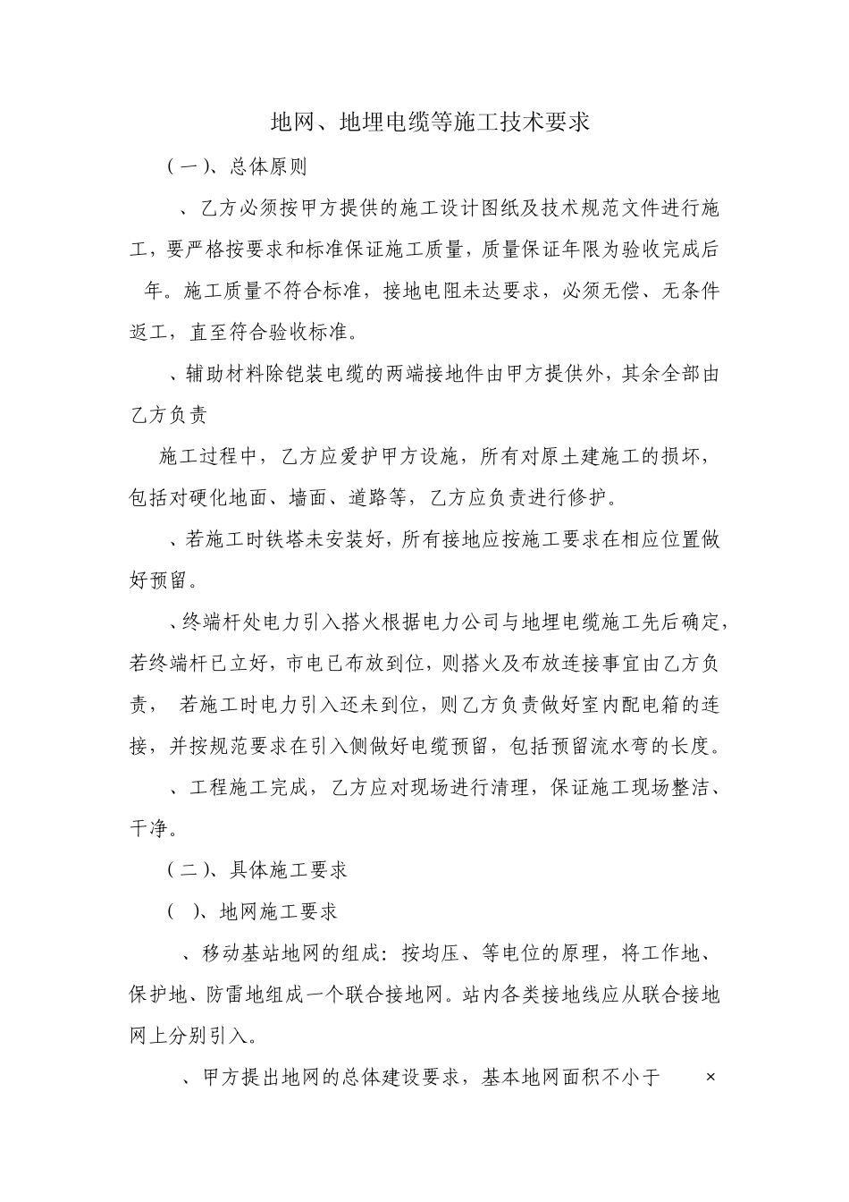 地网、地埋电缆施工技术规范_第1页