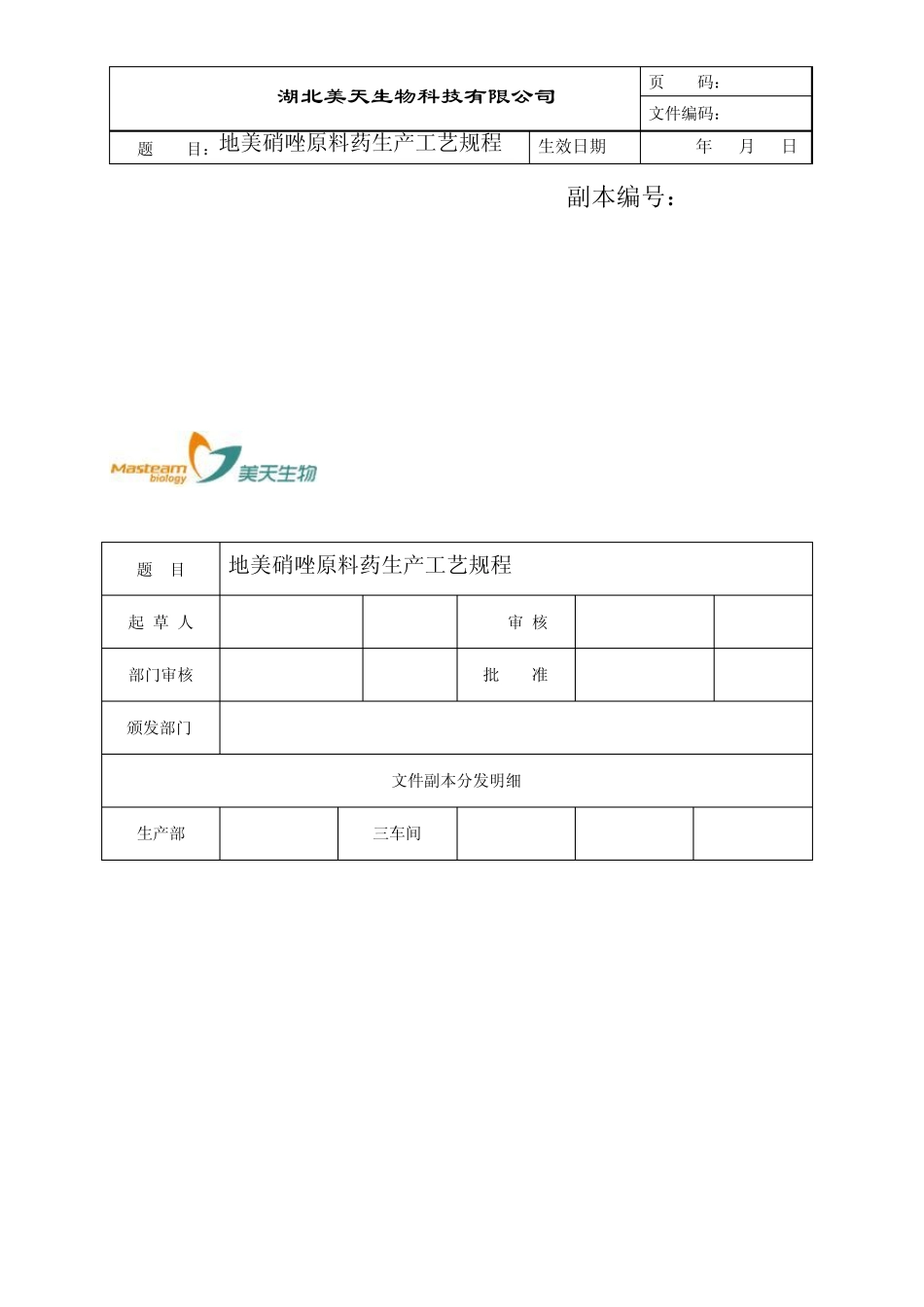 地美硝唑工艺规程_第1页