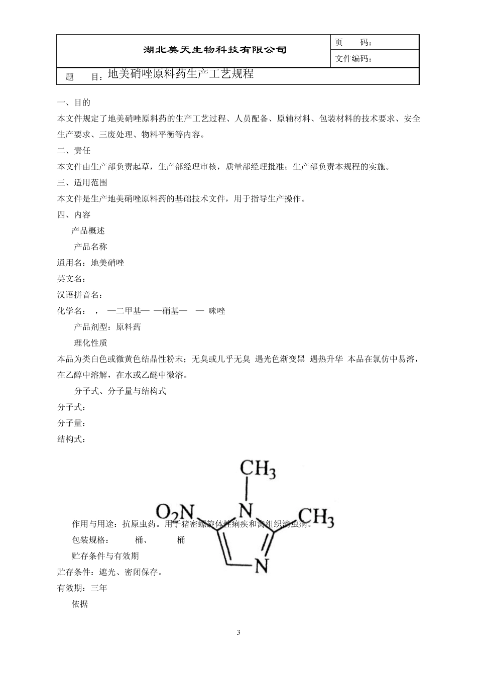 地美硝唑工艺规程_第3页