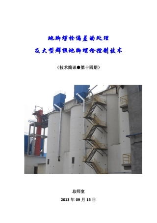 地脚螺栓偏差的处理技术