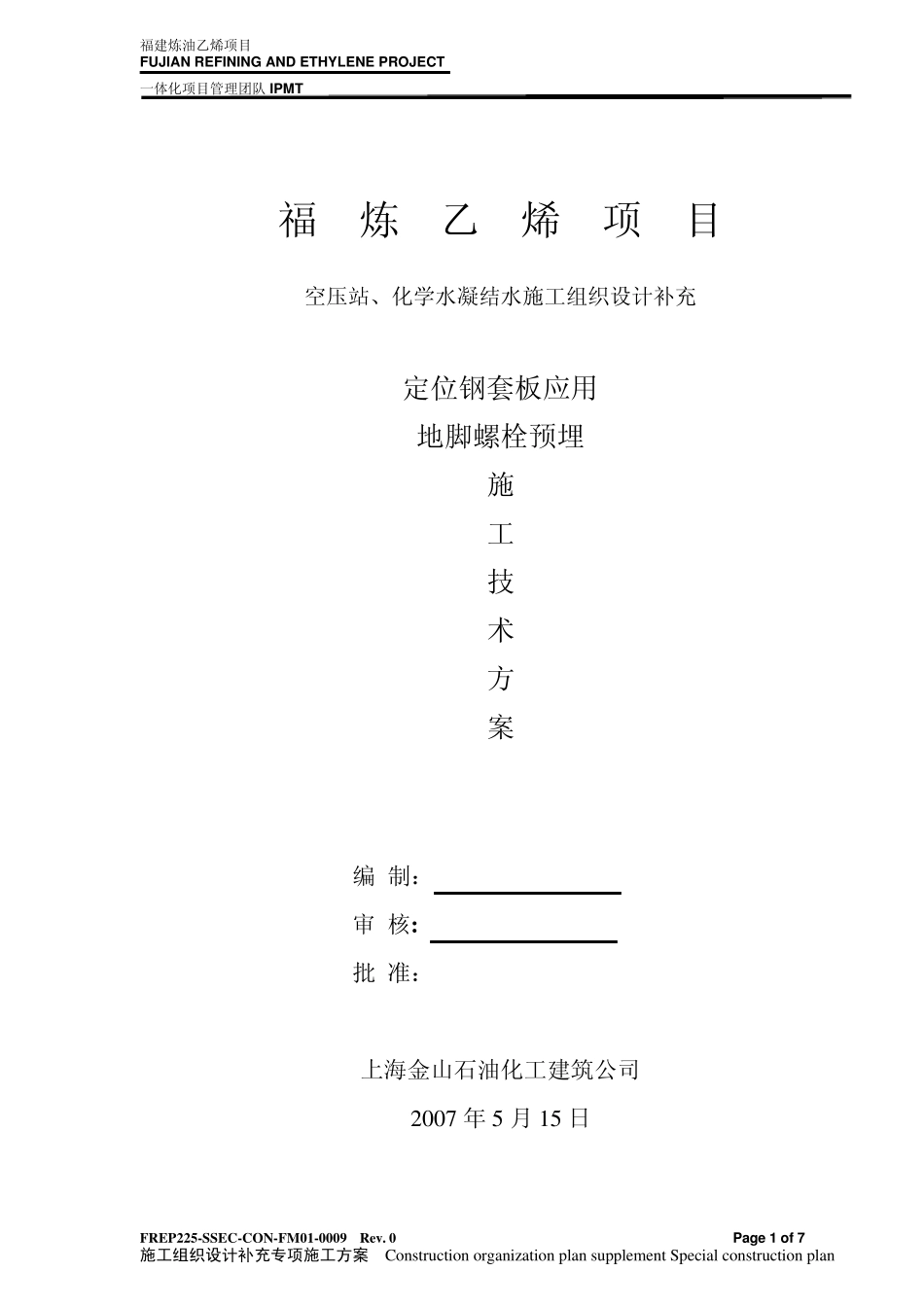 地脚螺栓预埋施工技术工艺_第1页