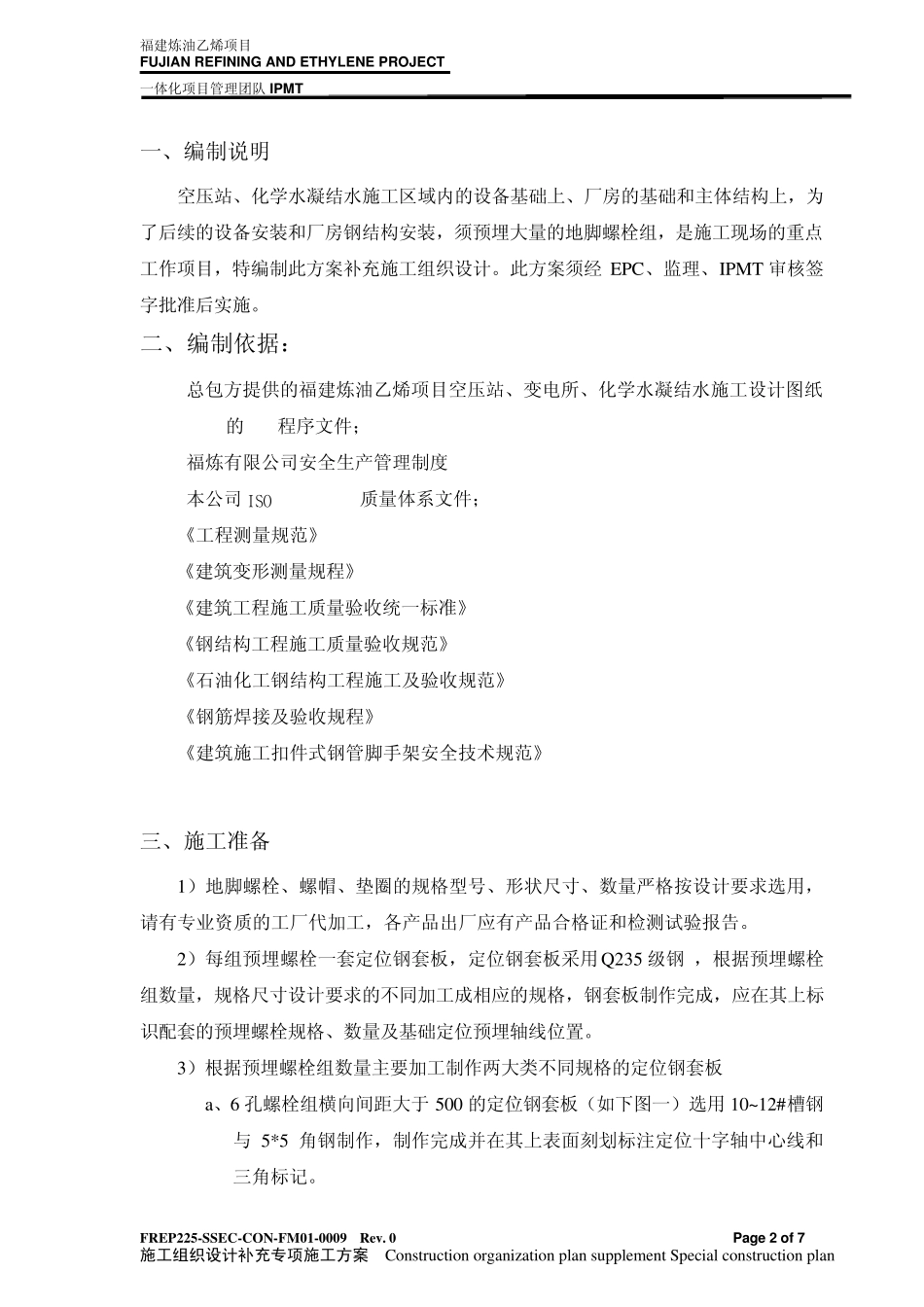 地脚螺栓预埋施工技术工艺_第2页