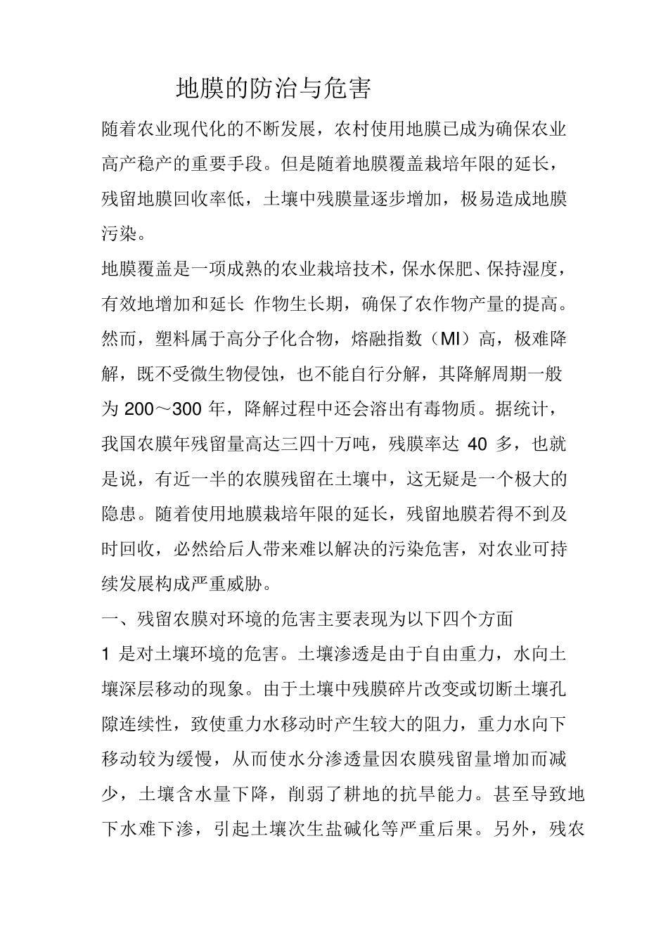 地膜的防治与危害_第1页