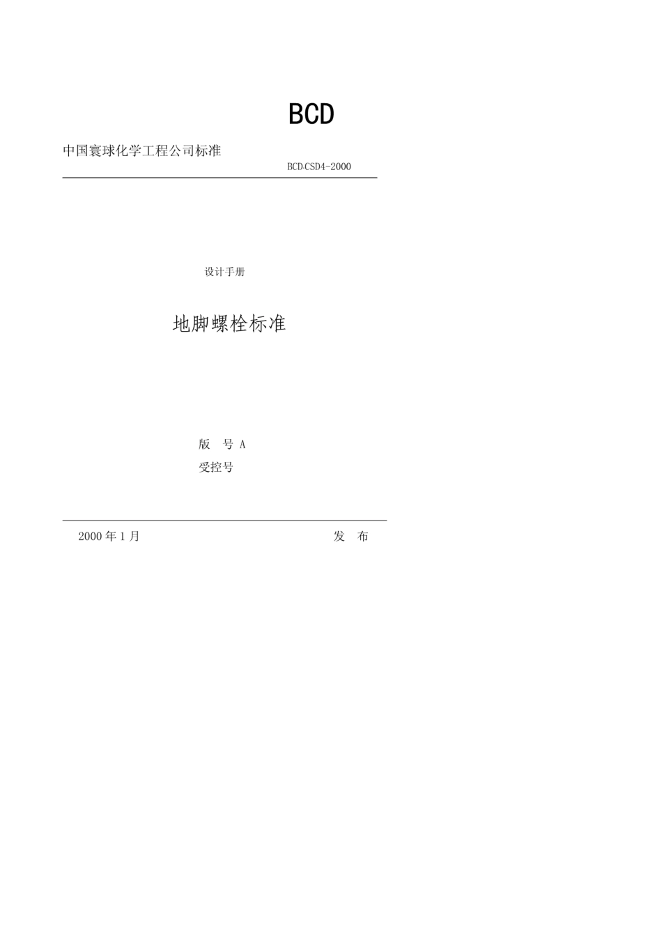 地脚螺栓标准_第1页