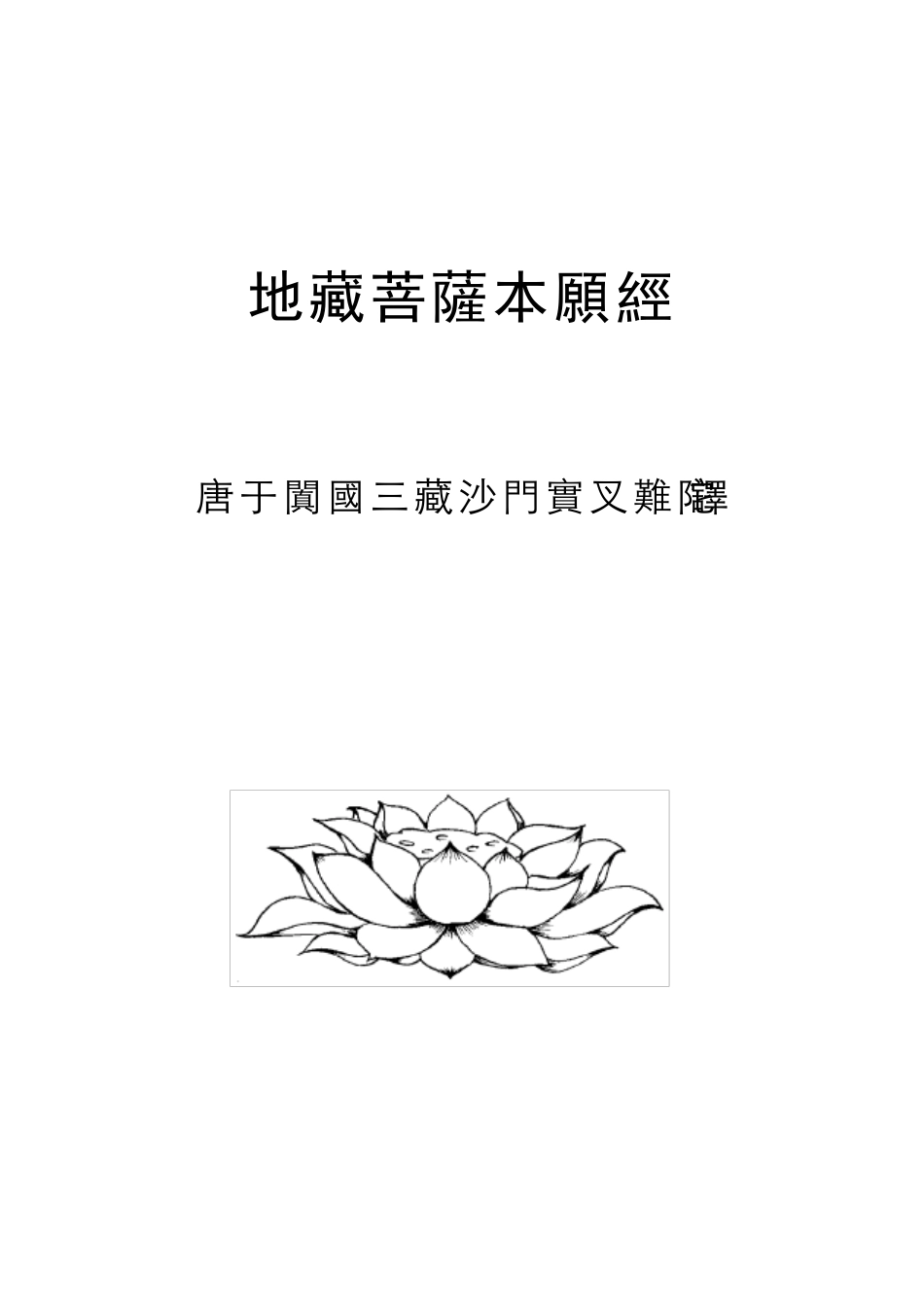 地藏经(横排繁体注音)_第1页