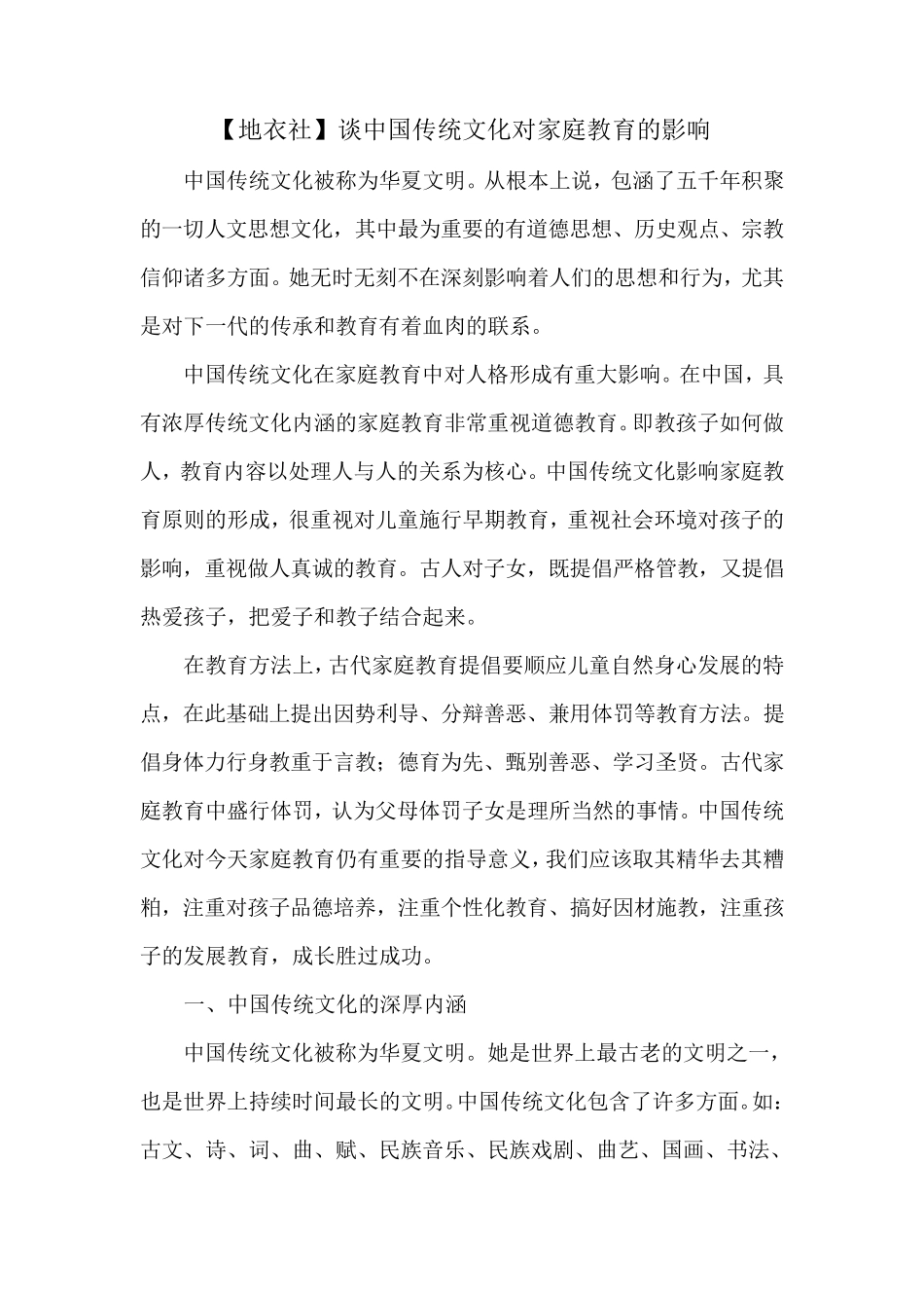 地衣社谈中国传统文化对家庭教育的影响_第1页