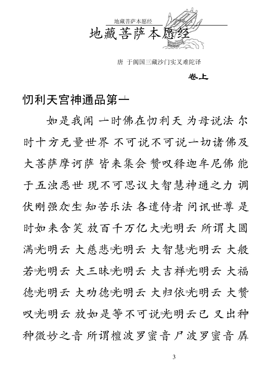 地藏经大字注音版_第3页