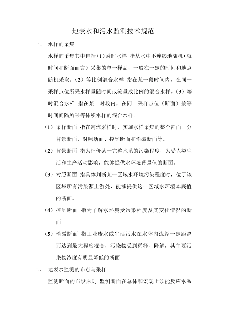 地表水和污水监测技术规范_第1页