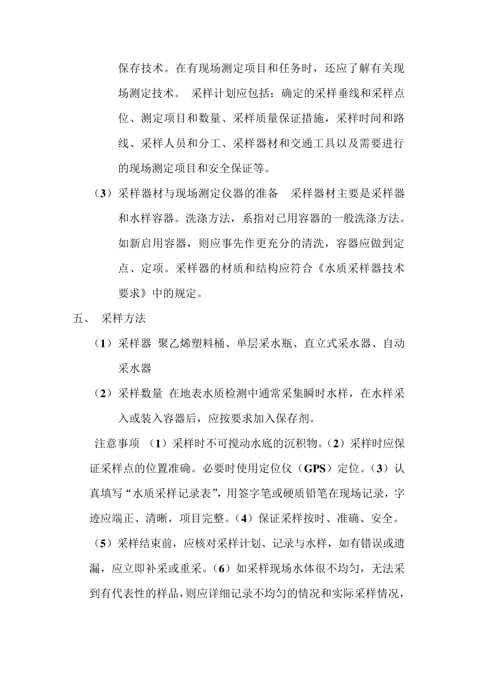 地表水和污水监测技术规范_第3页