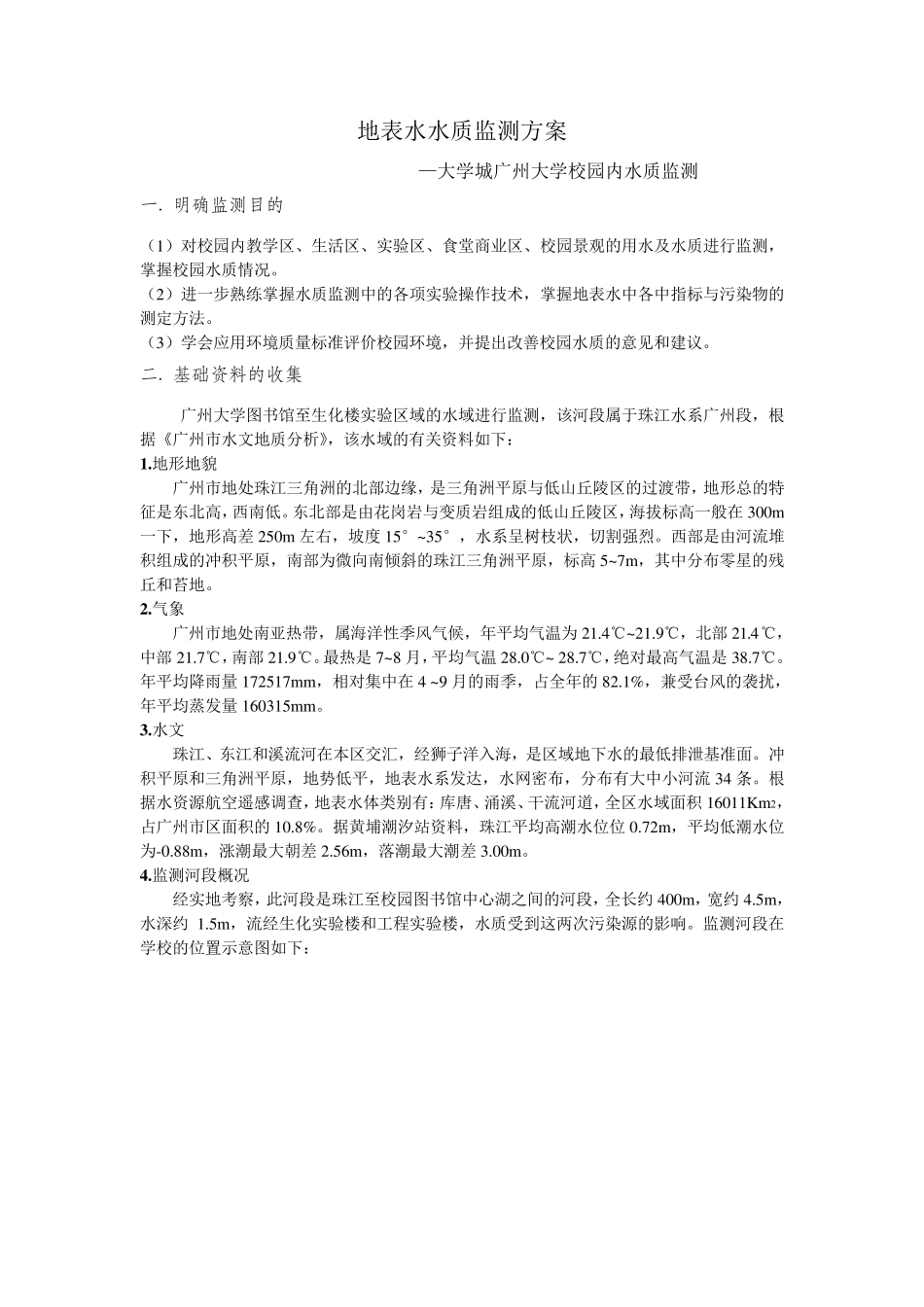 地表水水质监测方案1_第1页