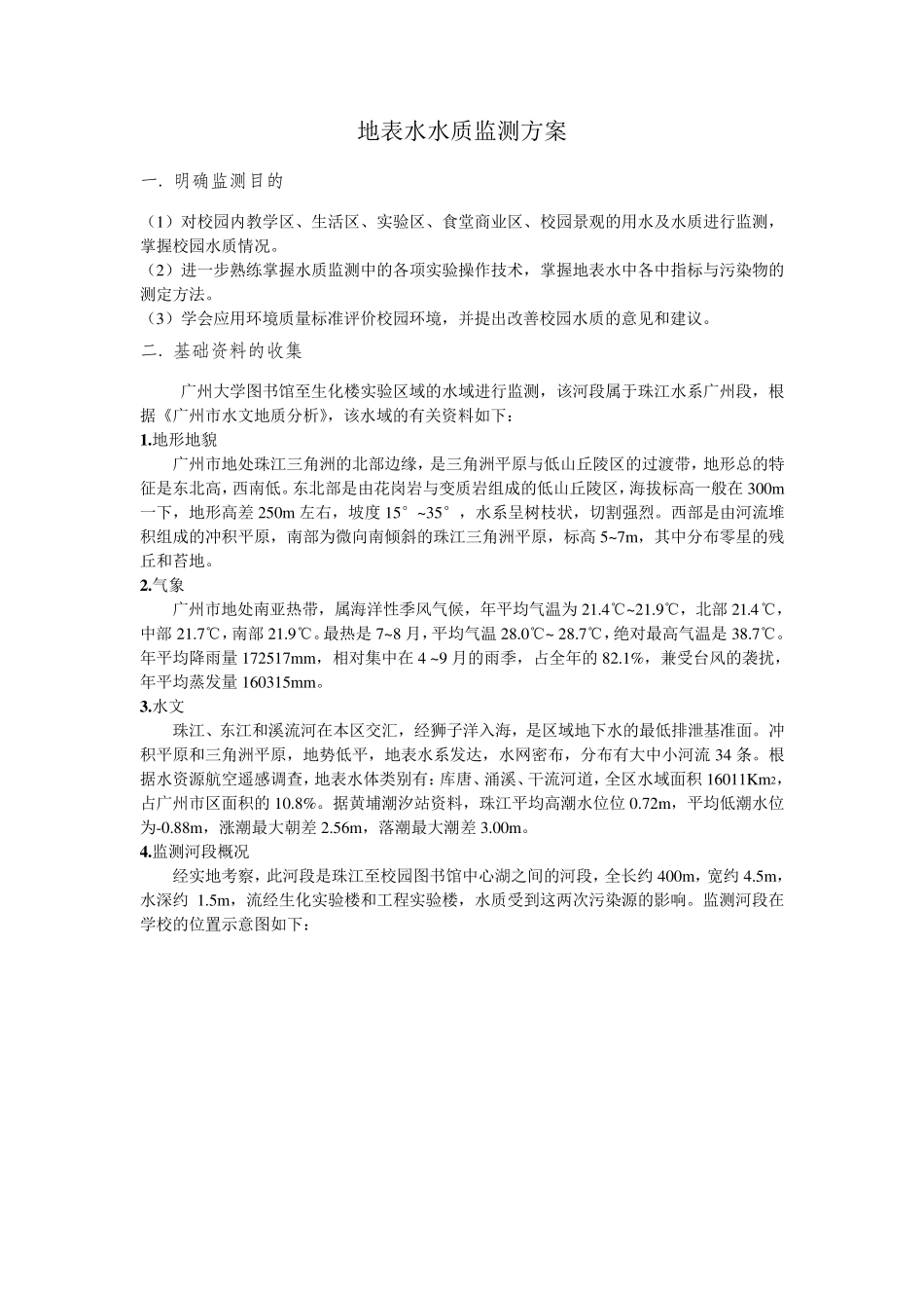 地表水水质监测的方案_第1页