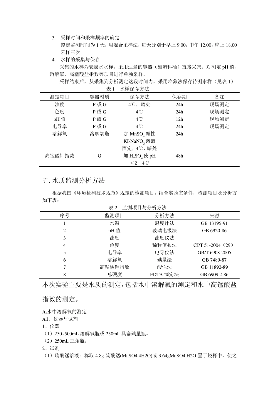 地表水水质监测的方案_第3页