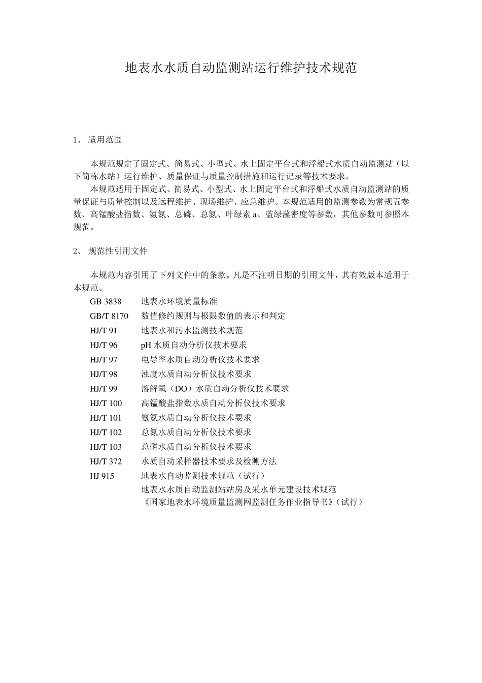 地表水水质自动监测站运行维护技术规范_第1页