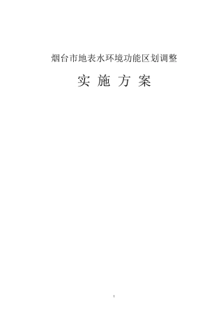 地表水环境功能区划调整实施方案