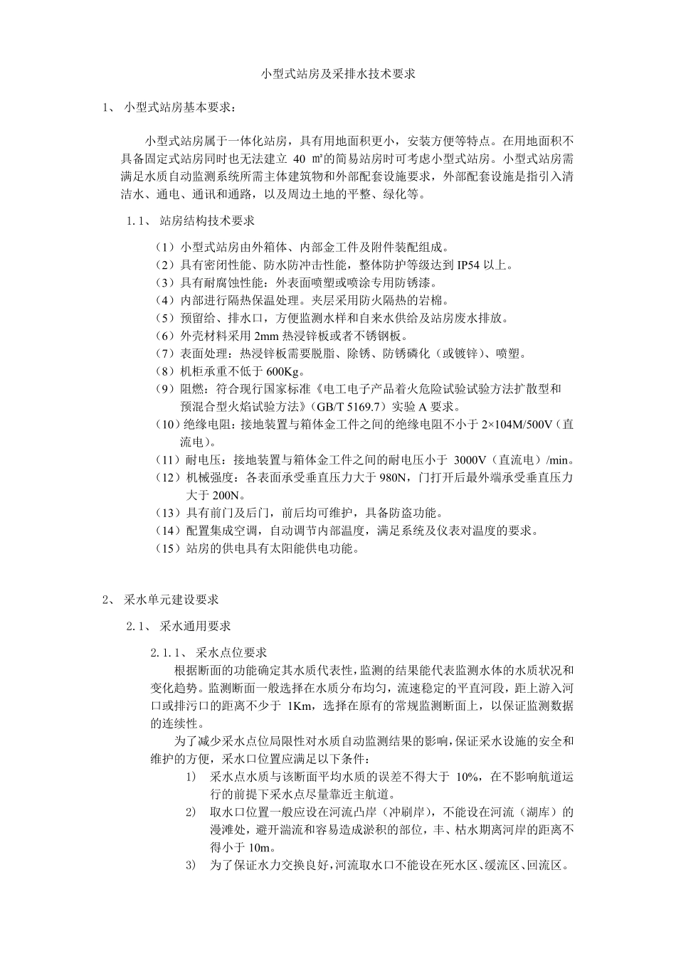 地表水水质自动监测系统建设与运行技术要求_第1页