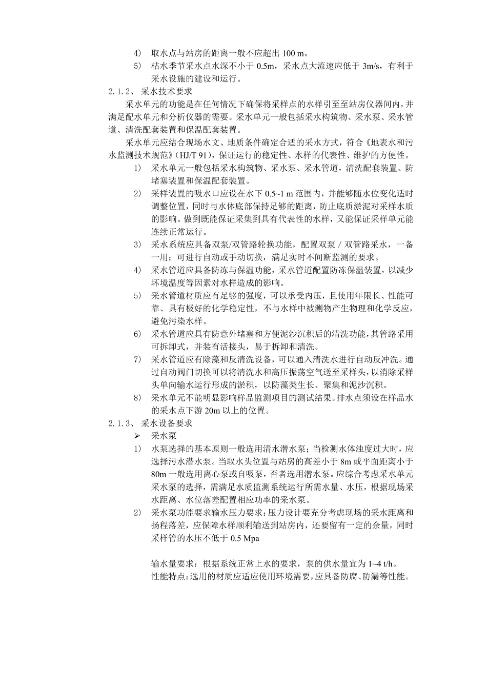 地表水水质自动监测系统建设与运行技术要求_第2页