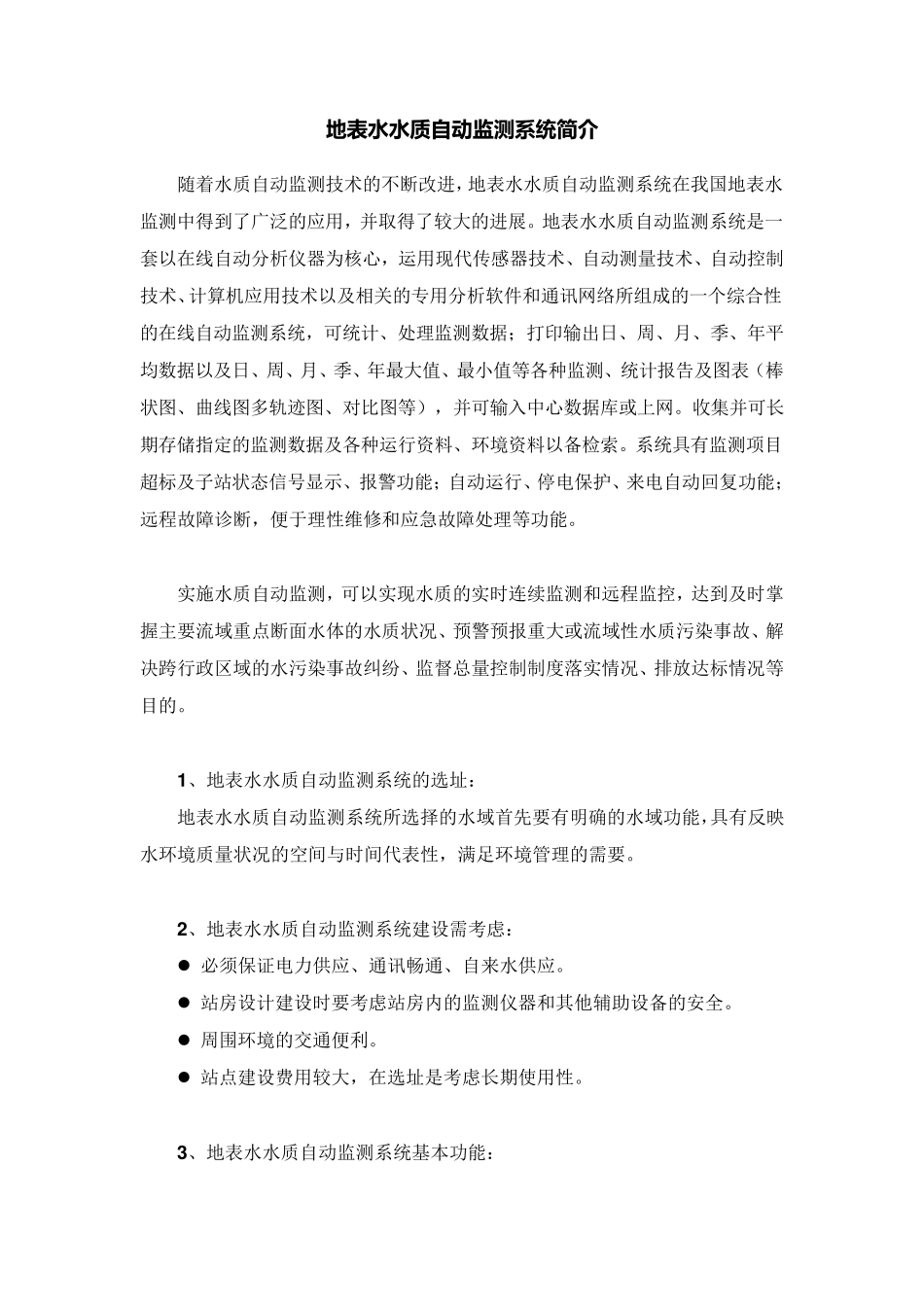 地表水水质自动监测系统简介_第1页