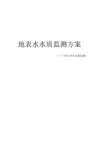 地表水环境监测方案