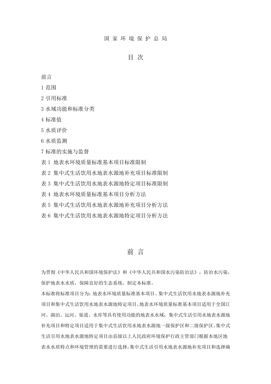 地表水环境质量标准CB38382002_第1页