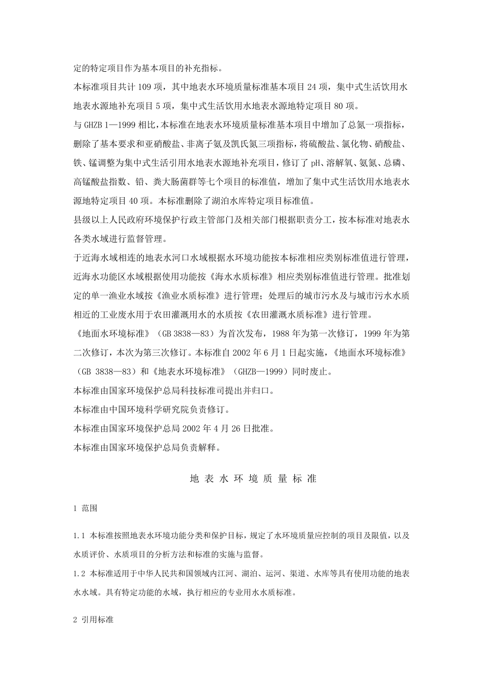 地表水环境质量标准CB38382002_第2页