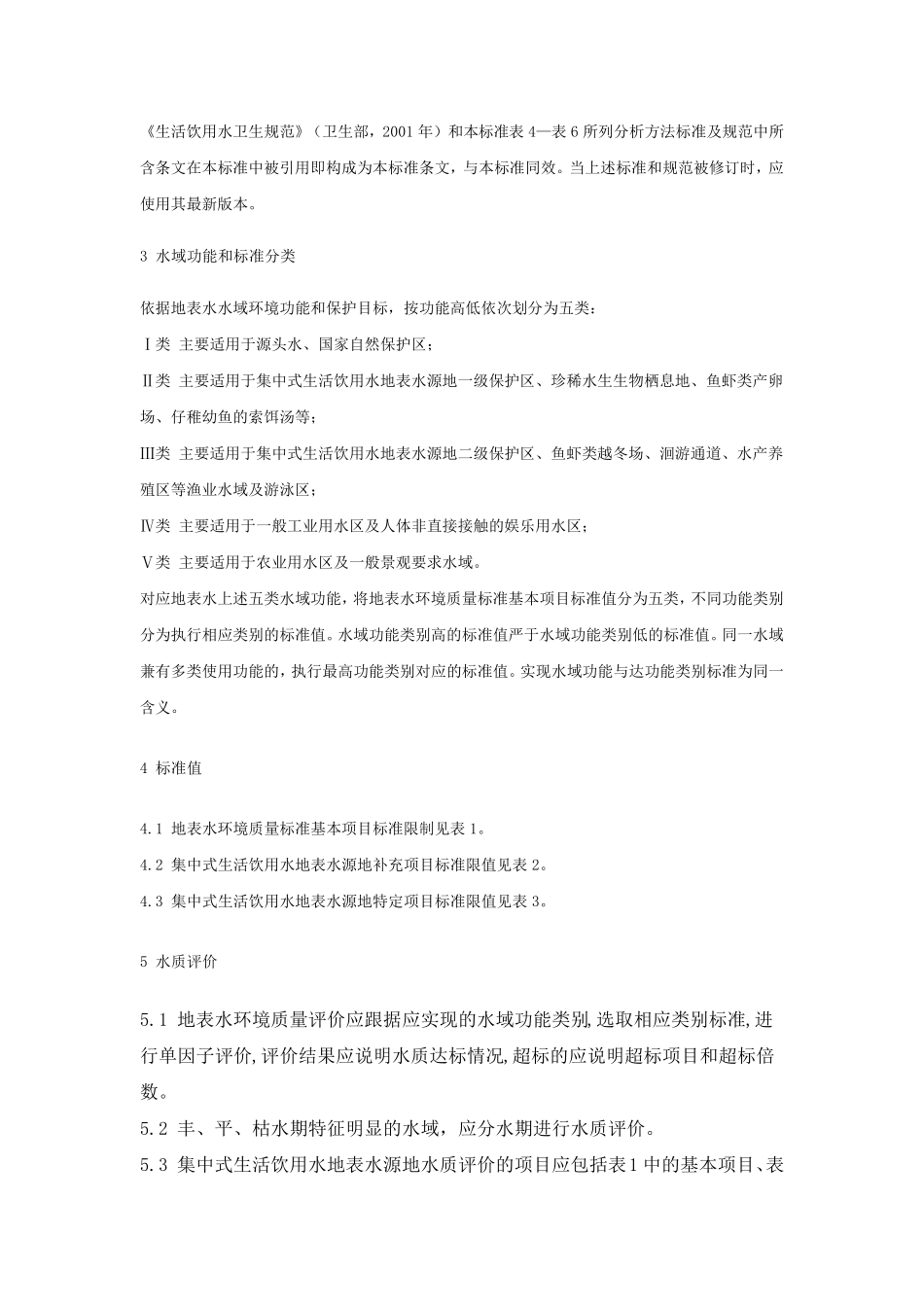 地表水环境质量标准CB38382002_第3页
