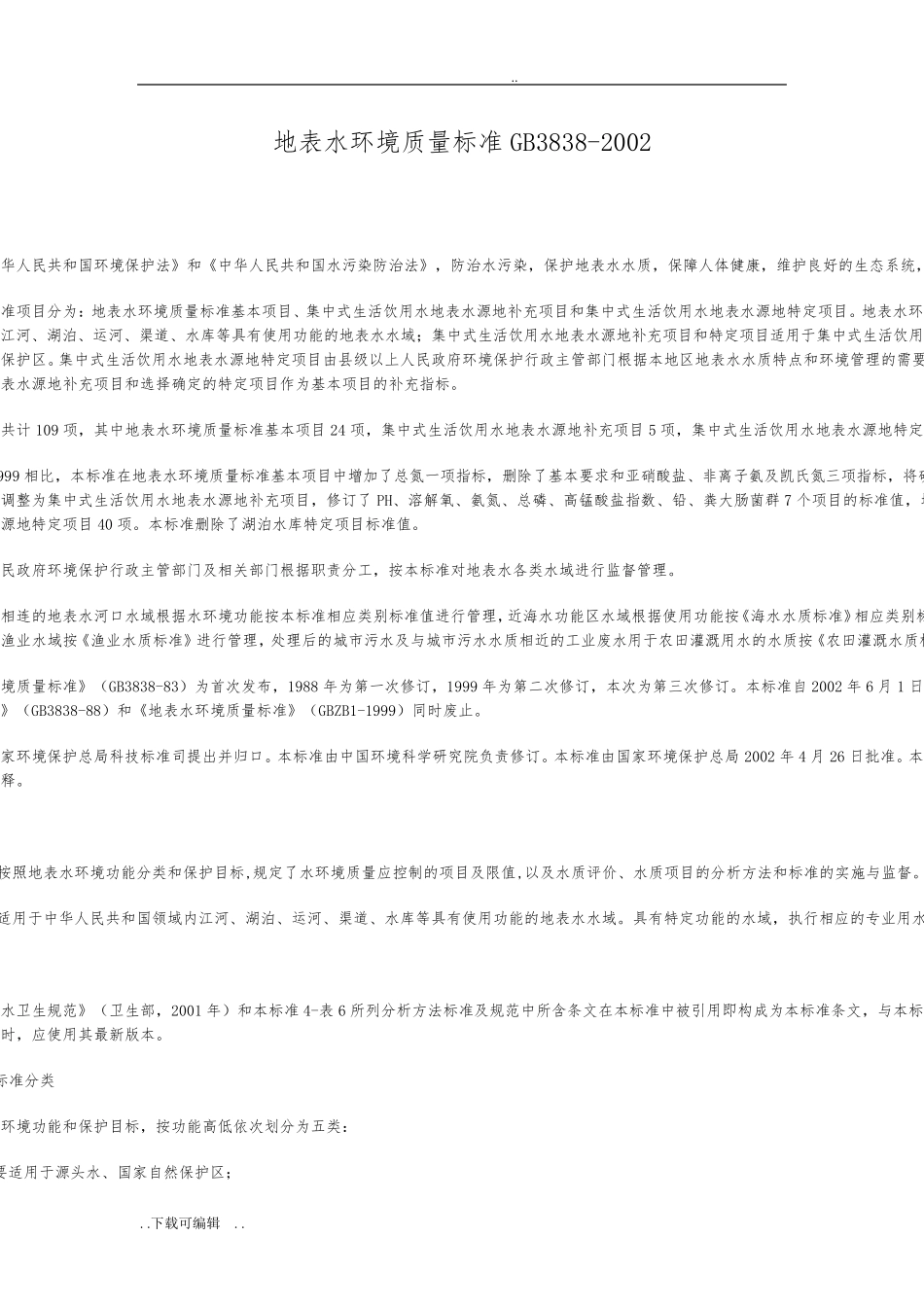 地表水环境质量标准GB3838_第1页