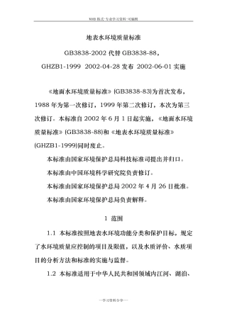 地表水环境质量标准GB38382002..