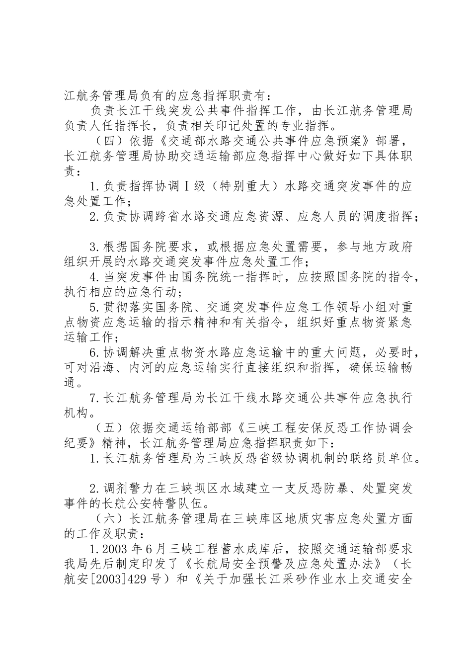 长航局在应急指挥方面的职责及依据_第3页