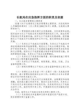 长航局在应急指挥方面的职责及依据