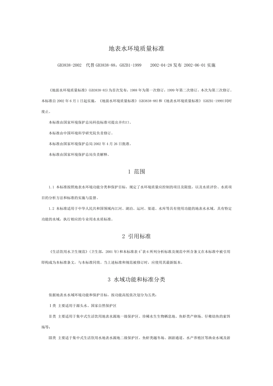 地表水环境质量标准GB38382002_第1页
