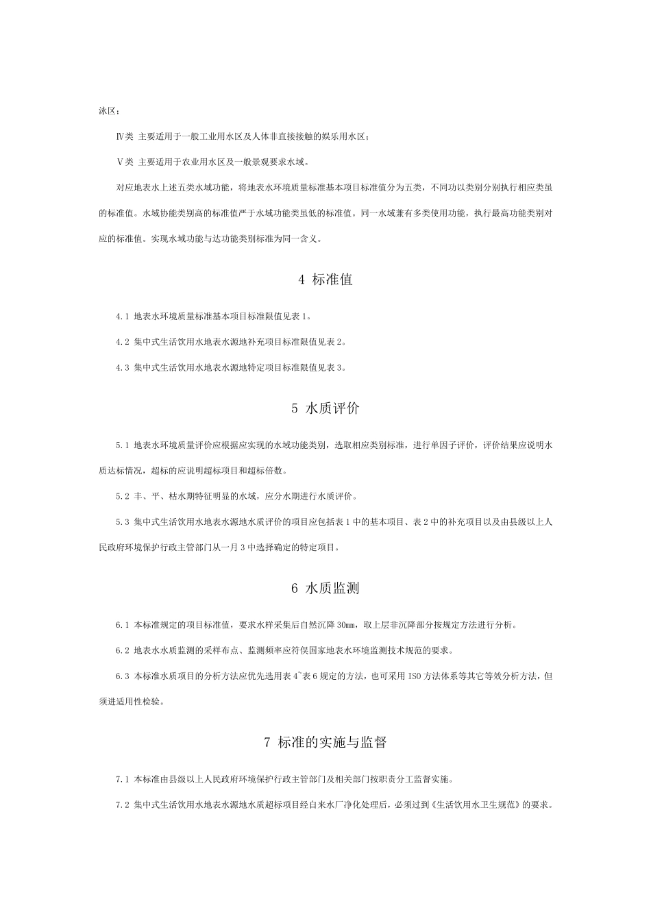 地表水环境质量标准GB38382002_第2页