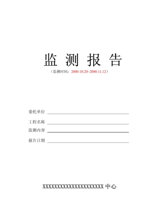 地表沉降监测报告