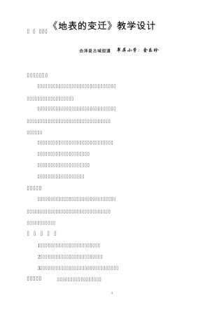 地表的变迁教学设计
