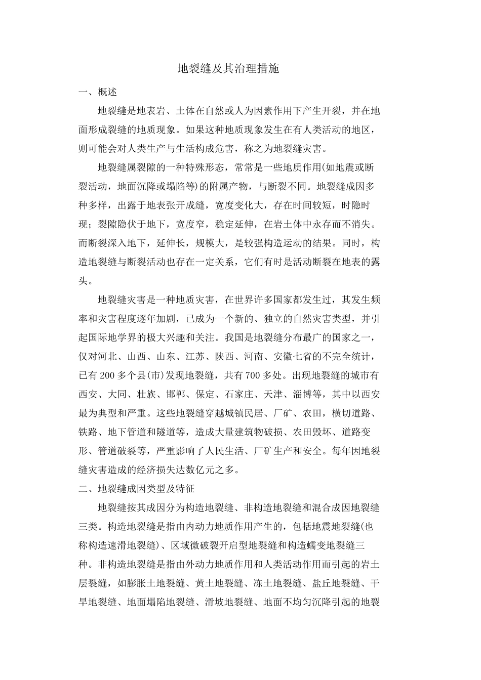 地裂缝及其治理措施_第1页