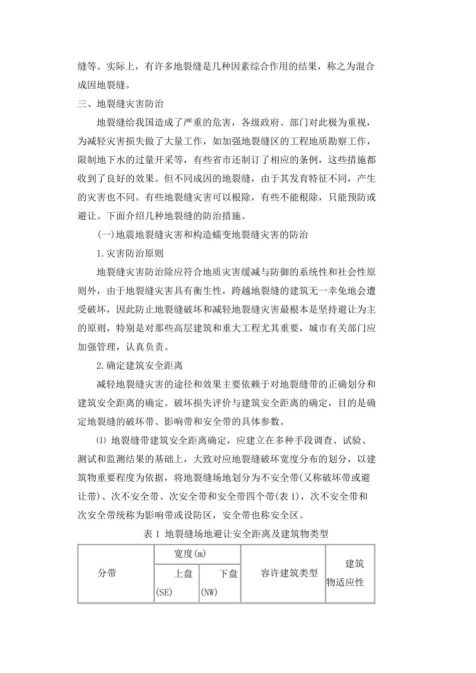 地裂缝及其治理措施_第2页