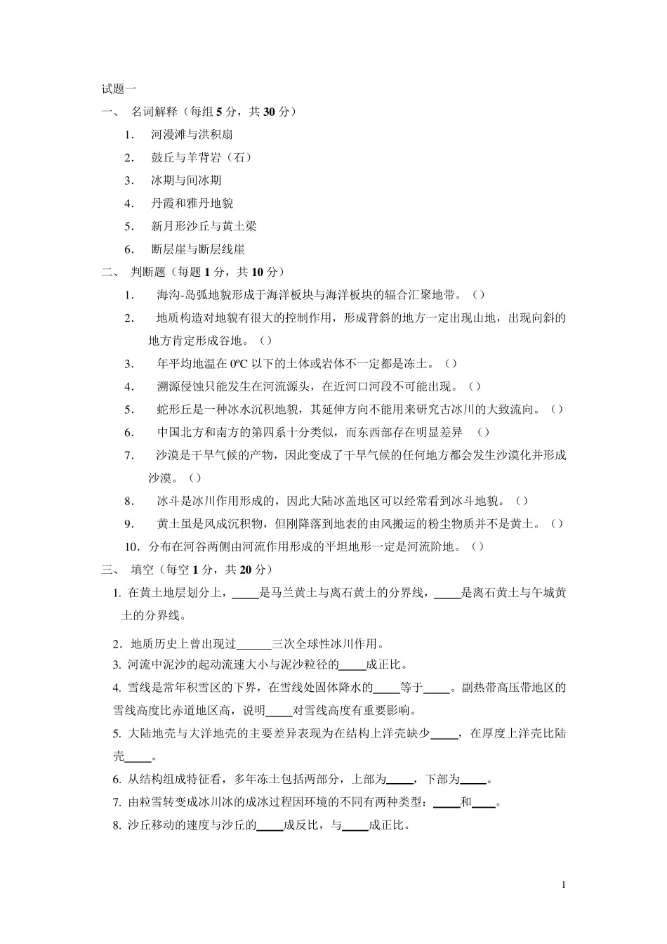 地貌学及第四纪地质学试题_第1页