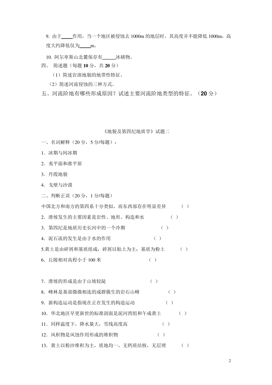 地貌学及第四纪地质学试题_第2页