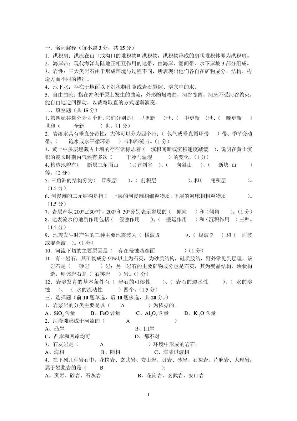 地质与地貌学试题及答案_第1页