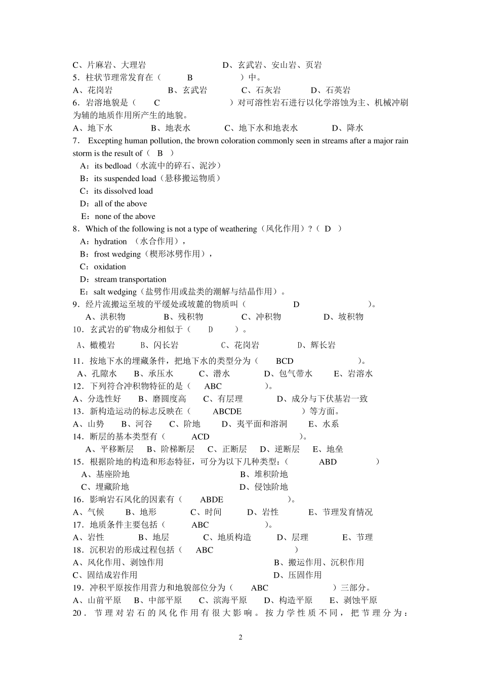 地质与地貌学试题及答案_第2页