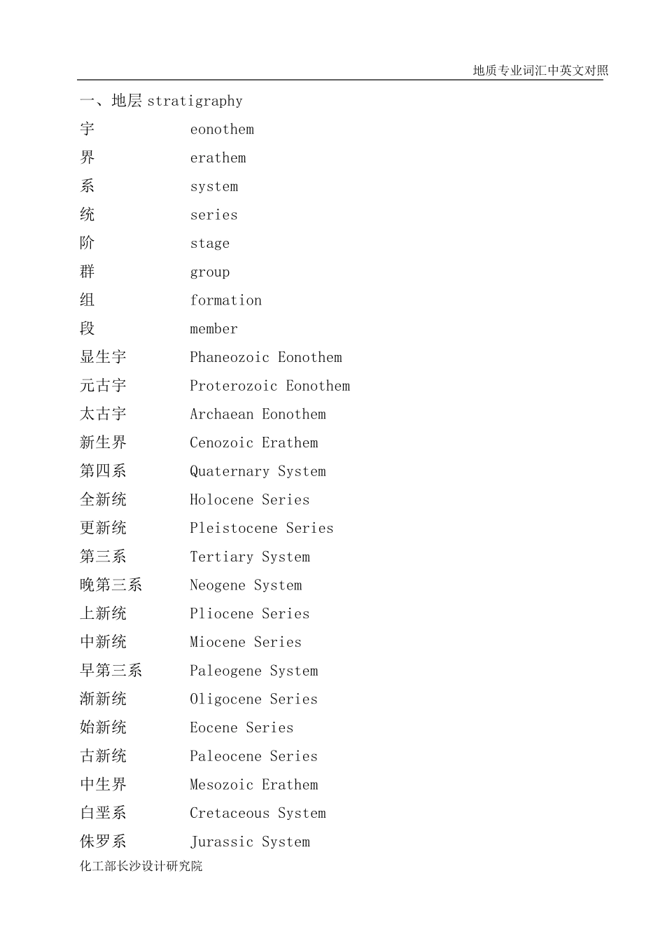 地质专业词汇中英文对照_第1页
