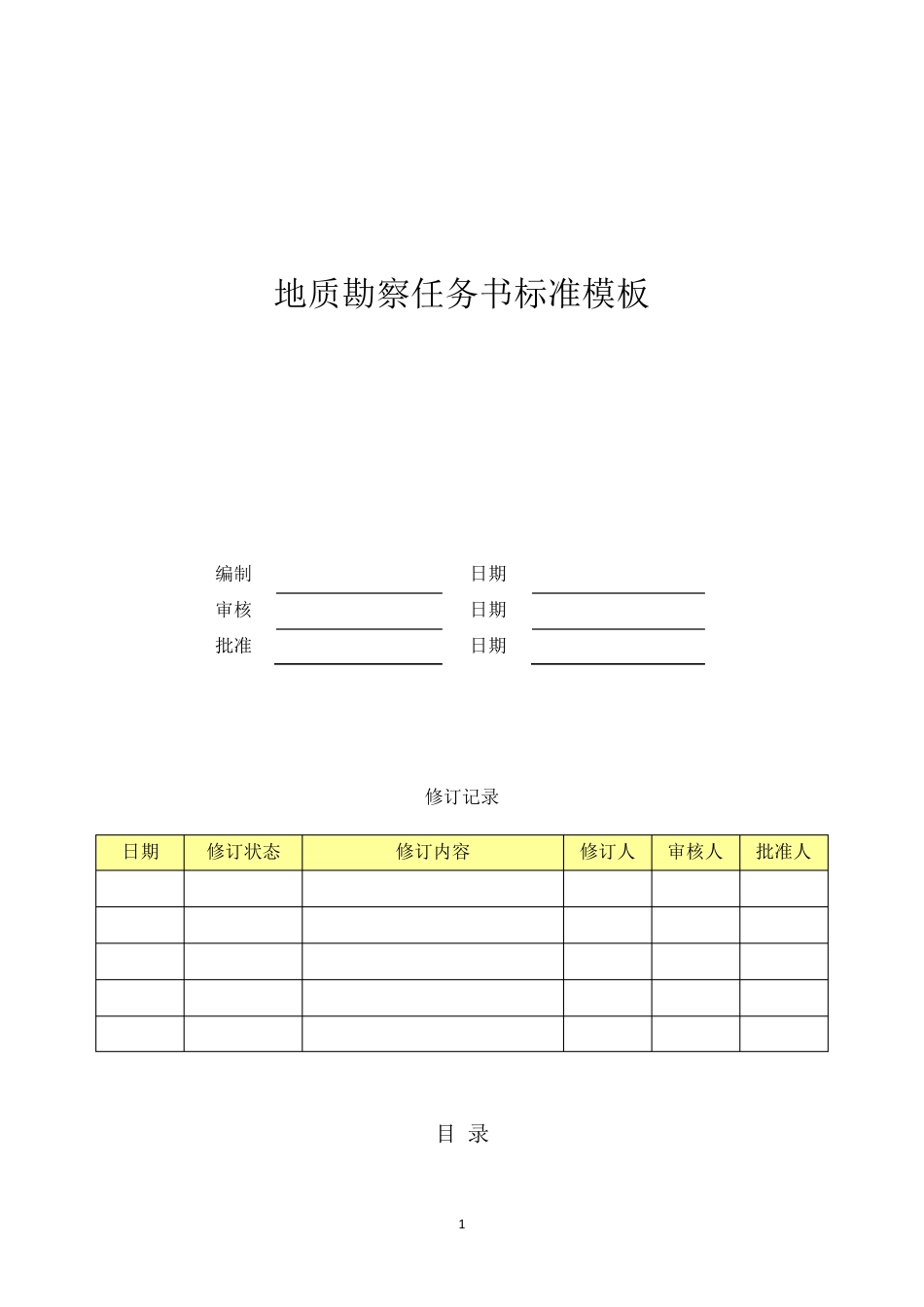 地质勘察任务书模板_第1页
